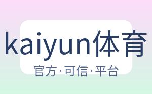 kaiyun体育 配图